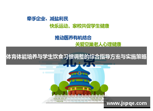 体育体能培养与学生饮食习惯调整的综合指导方案与实施策略