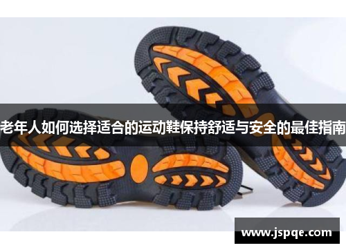 老年人如何选择适合的运动鞋保持舒适与安全的最佳指南